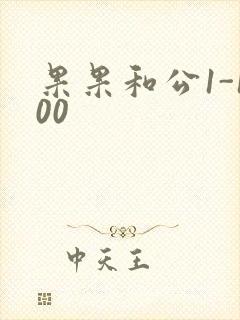 果果和公1-100