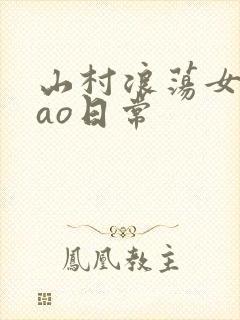 山村浪荡女挨cao日常