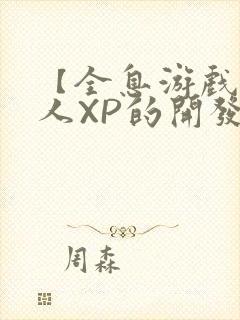 【全息游戏】美人XP的开发日常