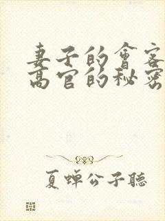 妻子的会客厅 高官的秘密