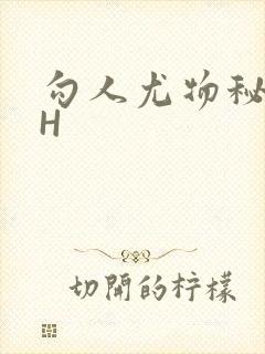 勾人尤物秘书HH