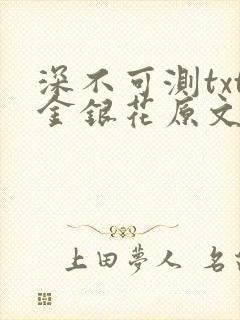 深不可测txt金银花原文免费阅读