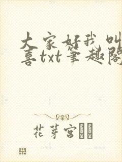 大家好我叫林小喜txt笔趣阁