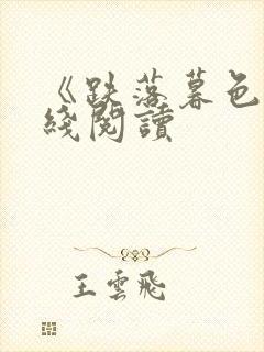 《跌落暮色》在线阅读