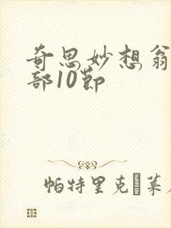 奇思妙想翁十三部10节