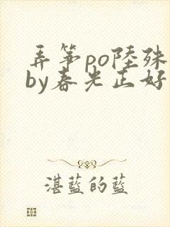 弄筝po陆殊词by春光正好