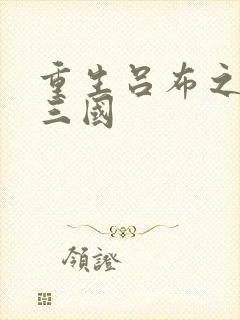 重生吕布之猎艳三国