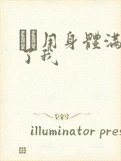 妽妽用身体满足了我