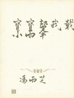 宝宝帮我戴一下小雨伞