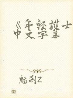 《年轻护士2》中文字幕