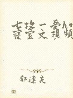 七攻一受h啪肉寝室文视频