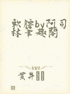软腰by阿司匹林笔趣阁