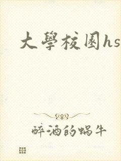 大学校园hsc