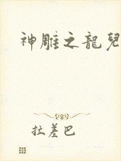 神雕之龙儿别传