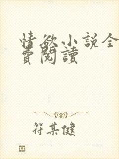 情欲小说全本免费阅读