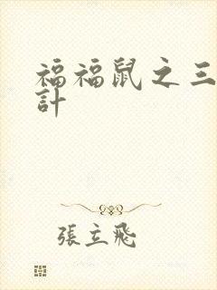 福福鼠之三十六计