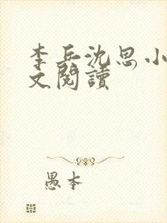 李兵沈思小说全文阅读