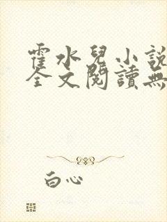 霍水儿小说免费全文阅读无弹窗