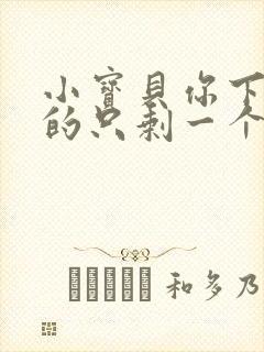 小宝贝你下面透的只剩一个线