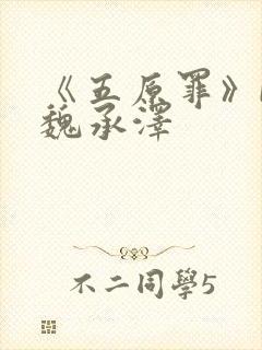 《五原罪》by魏承泽