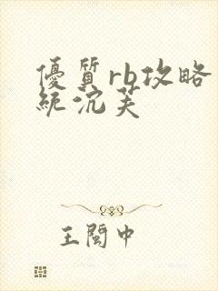 优质rb攻略系统沉芙