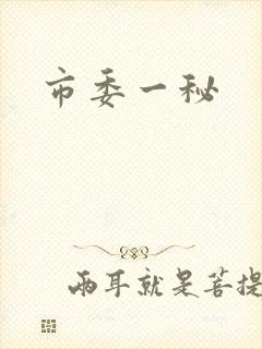 市委一秘