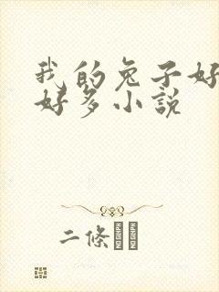 我的兔子好软水好多小说