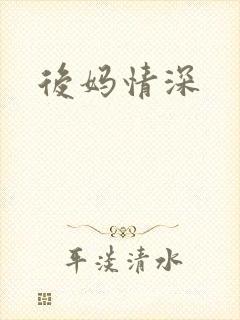 后妈情深
