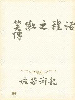 笑傲之程浩郭襄传