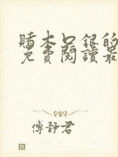 赌木口银的小说免费阅读最新