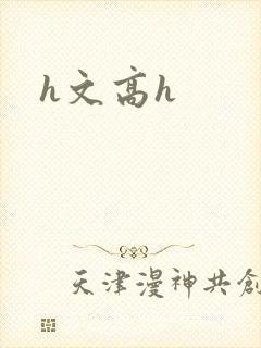 h文高h