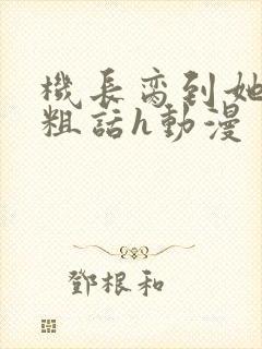 机长脔到她哭h粗话h动漫