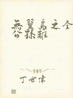 无翼乌之全荣耀公孙离