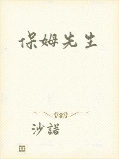 保姆先生