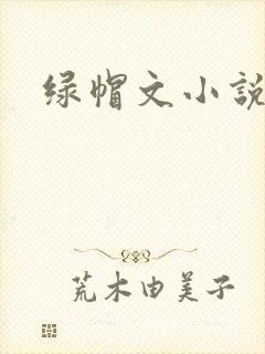 绿帽文小说