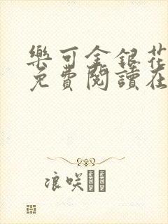 乐可金银花全文免费阅读在线正文