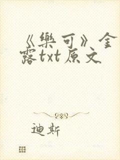 《乐可》金银花露txt原文