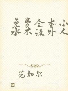 免费全本小说肥水不流外人田