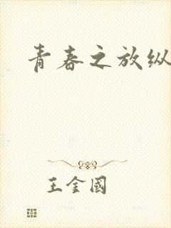 青春之放纵小说