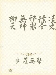 柳无邪徐凌雪吞天神鼎全文免费阅读