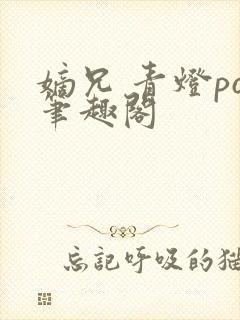 嫡兄 青灯po笔趣阁