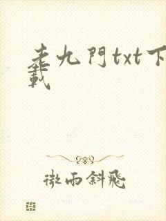 老九门txt下载