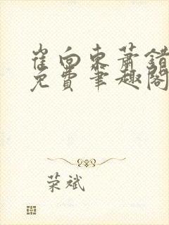 崔向东萧错小说免费笔趣阁