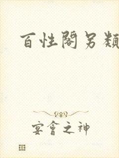 百性阁另类