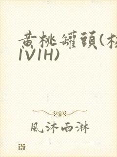 黄桃罐头(校园1V1H)