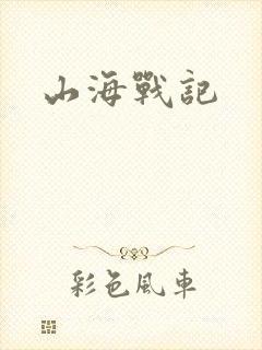 山海战记