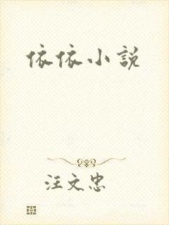 依依小说