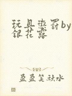 玩具惩罚by金银花露