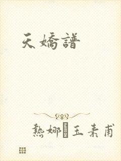 天娇谱