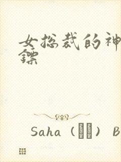 女总裁的神级保镖